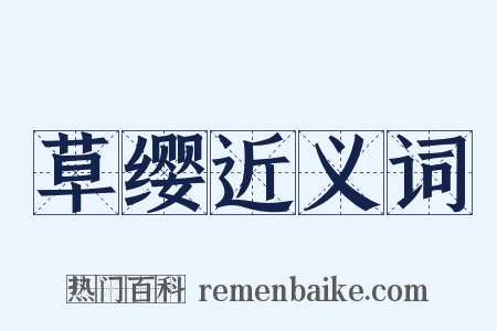 草缨近义词是什么意思的图片